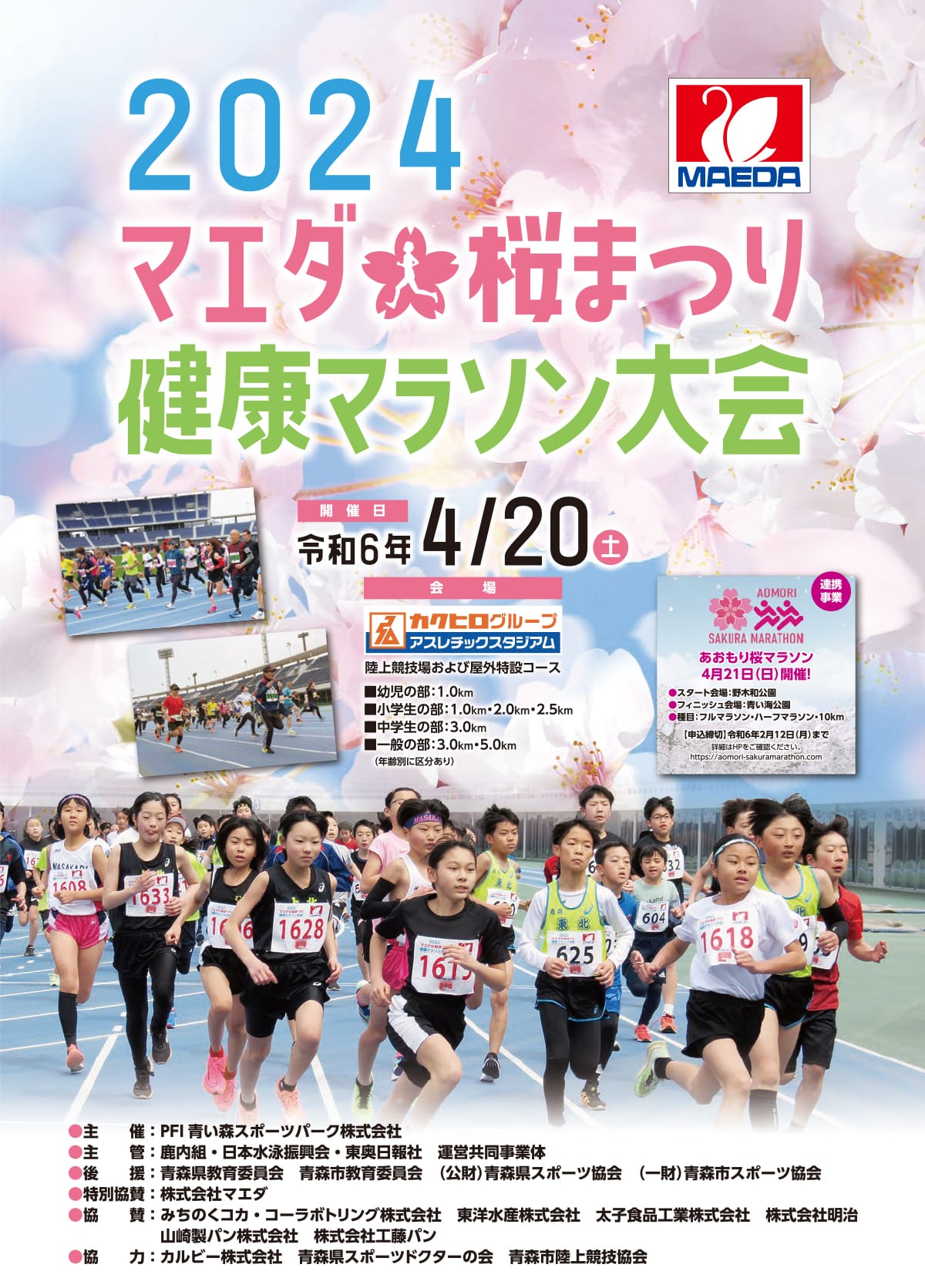 2024マエダ桜まつり健康マラソン大会 PDF表紙