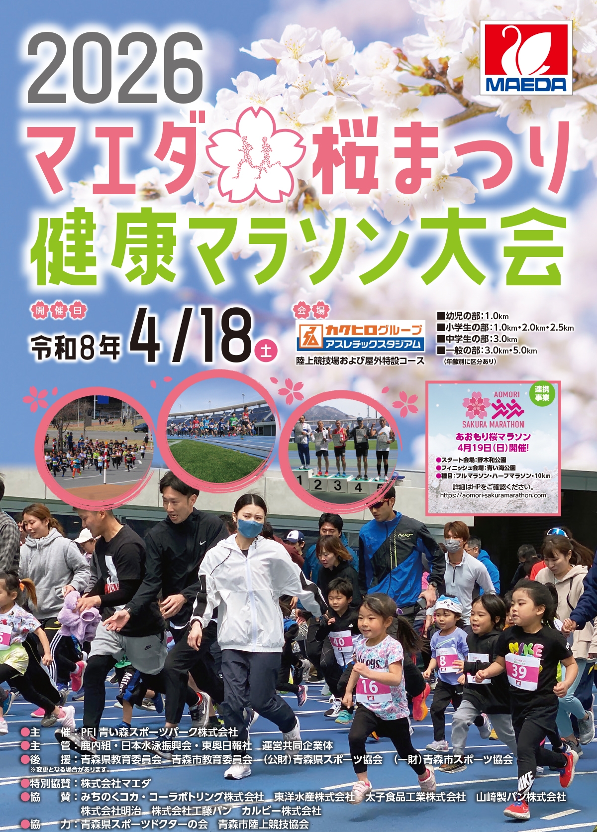 2026マエダ桜まつり健康マラソン大会 PDF表紙